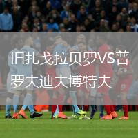 舊扎戈拉貝羅VS普羅夫迪夫博特夫