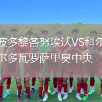 波多黎各努埃沃VS科爾多瓦羅薩里奧中央