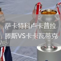 薩卡特科盧卡普拉滕斯VS卡卡瓦蒂克