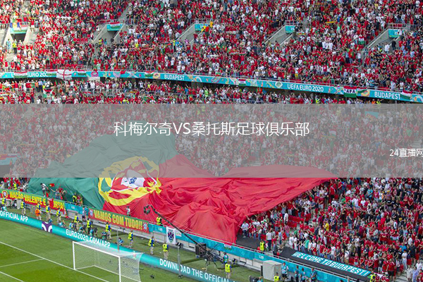 科梅爾奇VS桑托斯足球俱樂部