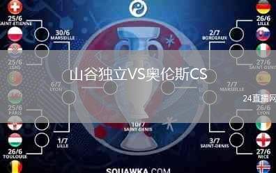 山谷獨(dú)立VS奧倫斯CS