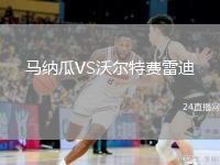 馬納瓜VS沃爾特費(fèi)雷迪