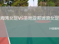 海灣女足VS圣地亞哥波浪女足