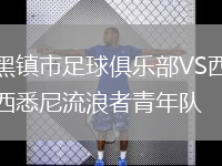 黑鎮(zhèn)市足球俱樂部VS西悉尼流浪者青年隊
