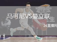 馬可尼VS曼立聯(lián)
