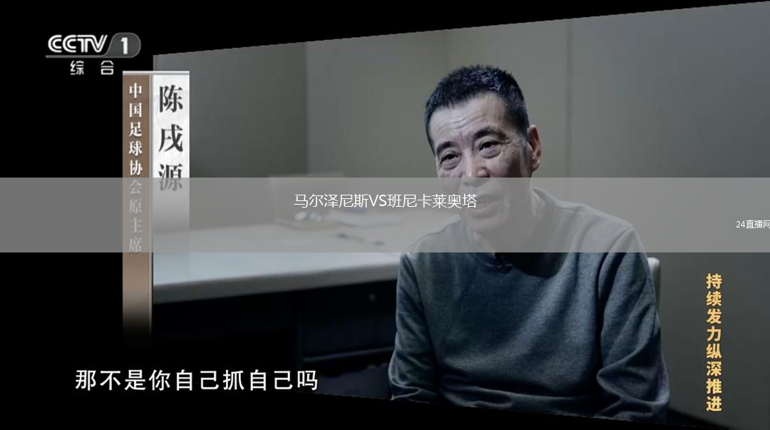 馬爾澤尼斯VS班尼卡萊奧塔