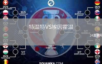 特溫特VS埃因霍溫