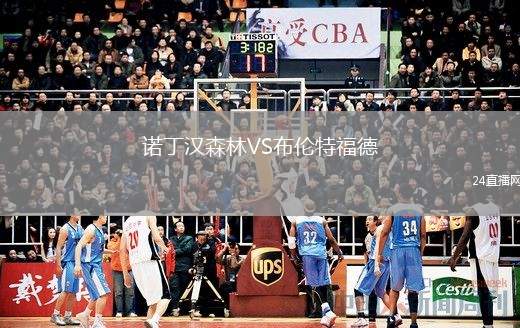 諾丁漢森林VS布倫特福德