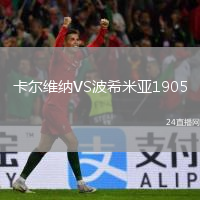 卡爾維納VS波希米亞1905