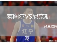 萊圖爾VS尼奈斯