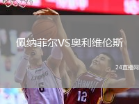 佩納菲爾VS奧利維倫斯