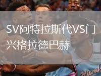 SV阿特拉斯代VS門興格拉德巴赫