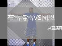 布雷特雷VS圖恩