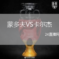 蒙多夫VS卡爾杰