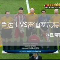 魯達士VS雷迪塞瓦特