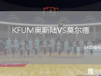 KFUM奧斯陸VS莫爾德