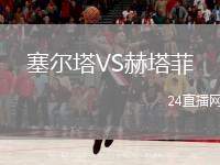 塞爾塔VS赫塔菲