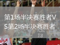 第1場(chǎng)半決賽勝者VS第2場(chǎng)半決賽勝者
