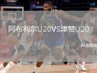 阿布利爾U20VS津贊U20