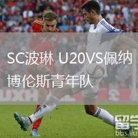 SC波琳 U20VS佩納博倫斯青年隊(duì)