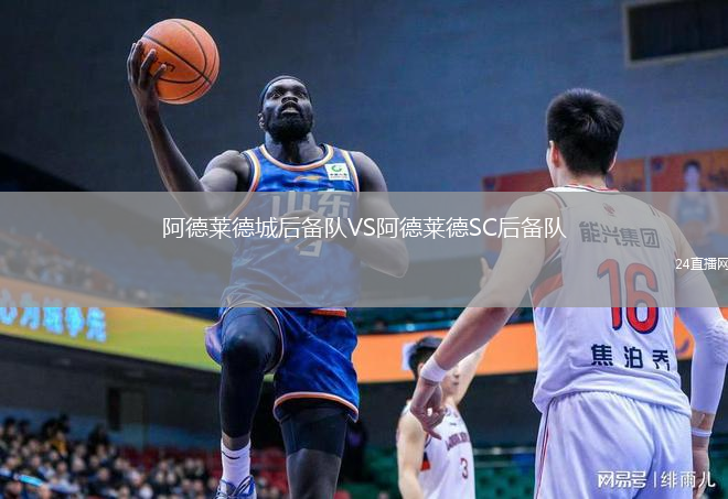 阿德萊德城后備隊(duì)VS阿德萊德SC后備隊(duì)