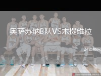 奧薩蘇納B隊VS木提維拉
