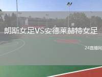 朗斯女足VS安德萊赫特女足