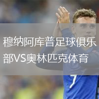 穆納阿庫(kù)普足球俱樂部VS奧林匹克體育