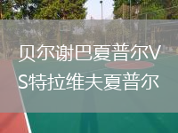 貝爾謝巴夏普爾VS特拉維夫夏普爾