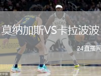莫納加斯VS卡拉波波