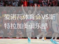 愛諾瓦體育會VS斯特拉加美俱樂部