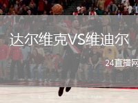 達(dá)爾維克VS維迪爾