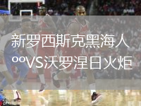 新羅西斯克黑海人VS沃羅涅日火炬