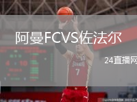 阿曼FCVS佐法爾