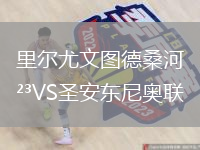 里爾尤文圖德桑河VS圣安東尼奧聯(lián)