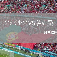 米爾沙米VS薩克桑