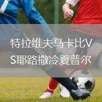 特拉維夫馬卡比VS耶路撒冷夏普爾