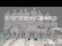 畢爾巴鄂競技VS塞維利亞