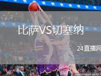 比薩VS切塞納