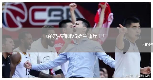 帕特羅納圖VS薩蘭迪兵工廠