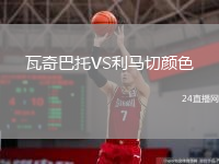 瓦奇巴托VS利馬切顏色