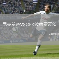 尼克希奇VSOFK彼德羅瓦茨