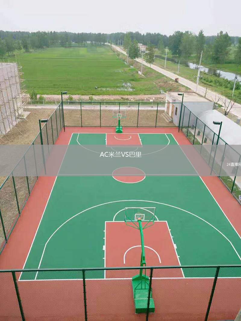 AC米蘭VS巴里