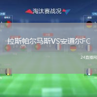 拉斯帕爾馬斯VS安道爾FC