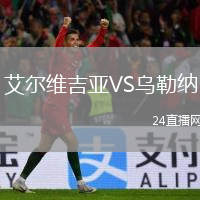 艾爾維吉亞VS烏勒納