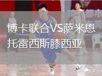 博卡聯(lián)合VS薩米恩托雷西斯膝西亞