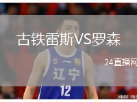 古鐵雷斯VS羅森
