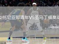 安托尼亞那青年VS圣馬丁福莫薩
