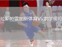 拉斯帕雷加斯體育VS索爾福姆
