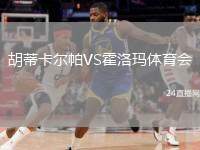 胡蒂卡爾帕VS霍洛瑪體育會